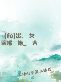 復(fù)出，從女團演唱會開始