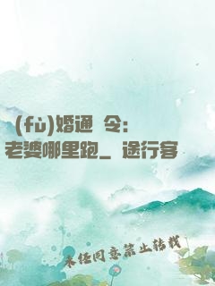 復(fù)婚通緝令：老婆哪里跑