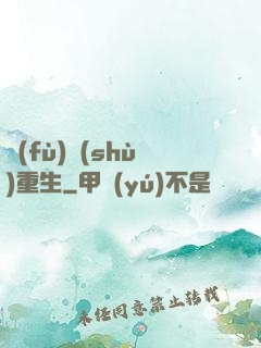 復(fù)數(shù)重生