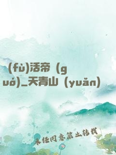 復(fù)活帝國(guó)