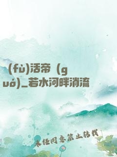 復(fù)活帝國(guó)
