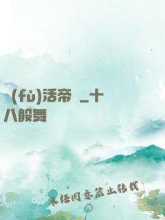 復(fù)活帝國