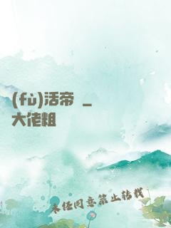 復(fù)活帝國