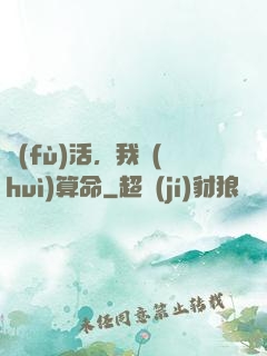 復(fù)活，我會(huì)算命