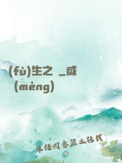 復(fù)生之種