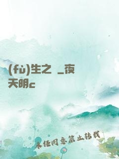 復(fù)生之種