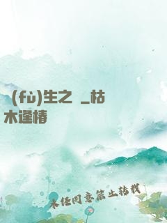 復(fù)生之種