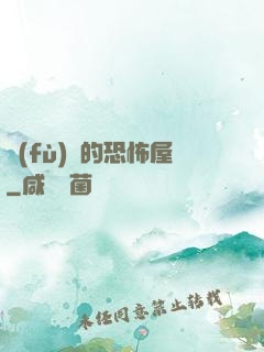 復(fù)蘇的恐怖屋
