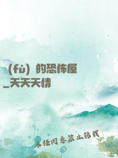 復(fù)蘇的恐怖屋