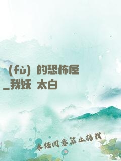 復(fù)蘇的恐怖屋