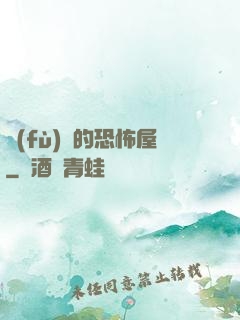 復(fù)蘇的恐怖屋