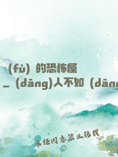 復(fù)蘇的恐怖屋