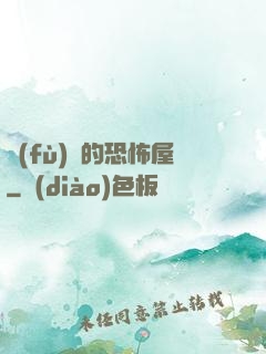 復(fù)蘇的恐怖屋