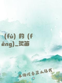 復(fù)蘇的風(fēng)