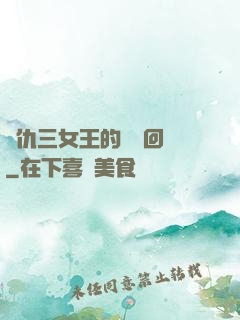 復仇三女王的強勢回歸