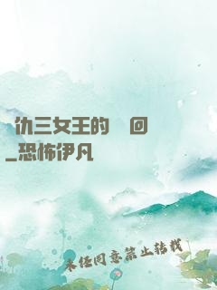 復仇三女王的強勢回歸