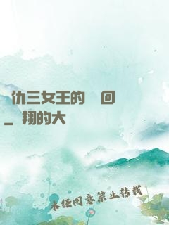 復仇三女王的強勢回歸