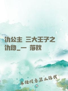 復仇公主與三大王子之復仇路