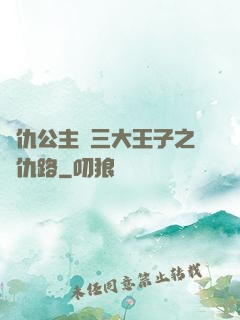 復仇公主與三大王子之復仇路