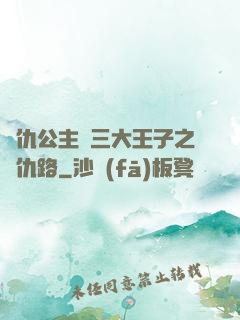復仇公主與三大王子之復仇路