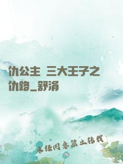 復仇公主與三大王子之復仇路