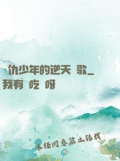 復仇少年的逆天贊歌
