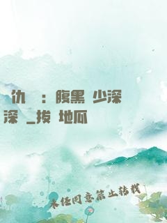 復仇歸來：腹黑厲少深深寵