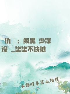 復仇歸來：腹黑厲少深深寵