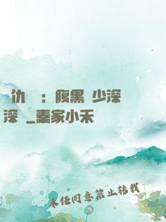 復仇歸來：腹黑厲少深深寵