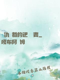 復仇總裁的逆襲嬌妻