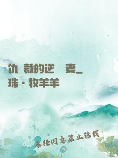 復仇總裁的逆襲嬌妻