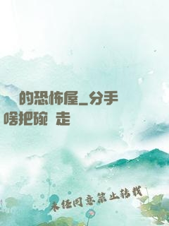 復蘇的恐怖屋