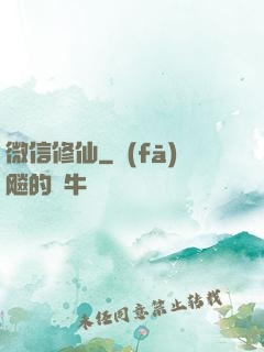 微信修仙