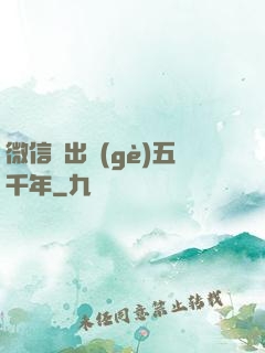 微信搖出個(gè)五千年