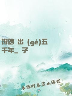 微信搖出個(gè)五千年