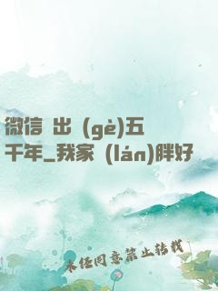 微信搖出個(gè)五千年