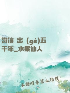 微信搖出個(gè)五千年