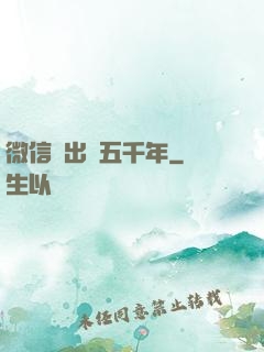 微信搖出個五千年