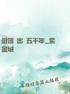 微信搖出個五千年
