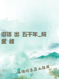 微信搖出個五千年