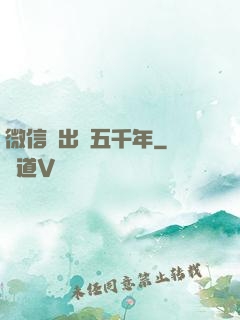 微信搖出個五千年