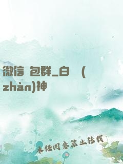 微信紅包群