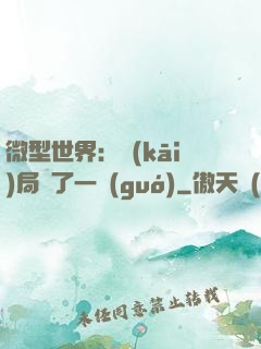 微型世界：開(kāi)局滅了一國(guó)