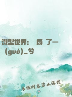 微型世界：開局滅了一國(guó)
