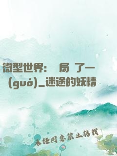 微型世界：開局滅了一國(guó)
