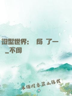 微型世界：開局滅了一國