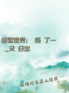 微型世界：開局滅了一國