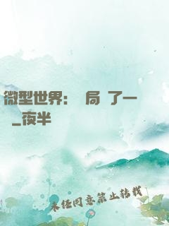 微型世界：開局滅了一國