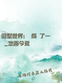 微型世界：開局滅了一國