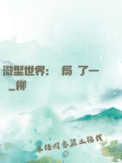 微型世界：開局滅了一國